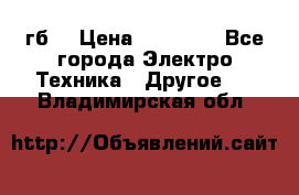 Samsung s9  256гб. › Цена ­ 55 000 - Все города Электро-Техника » Другое   . Владимирская обл.